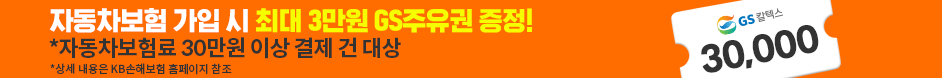 자동차보험 가입 시 최대 3만원 상당 GS주유권 증정!